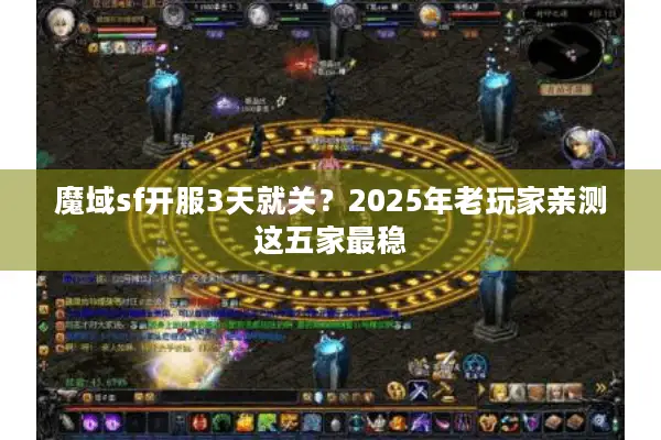 魔域sf开服3天就关？2025年老玩家亲测这五家最稳