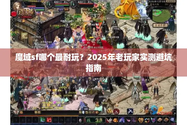 魔域sf哪个最耐玩？2025年老玩家实测避坑指南