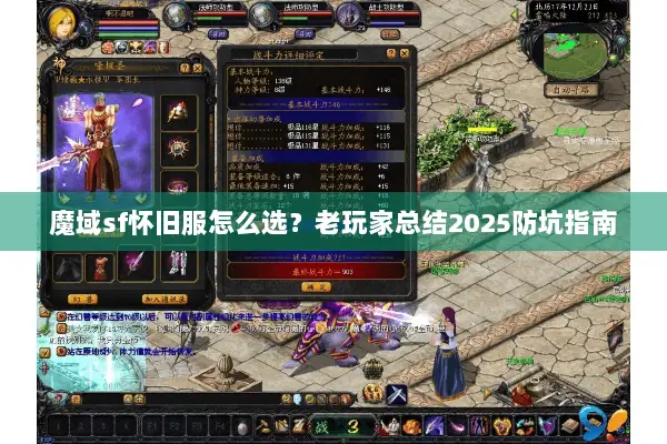 魔域sf怀旧服怎么选？老玩家总结2025防坑指南