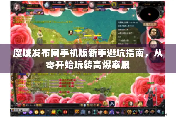 魔域发布网手机版新手避坑指南，从零开始玩转高爆率服