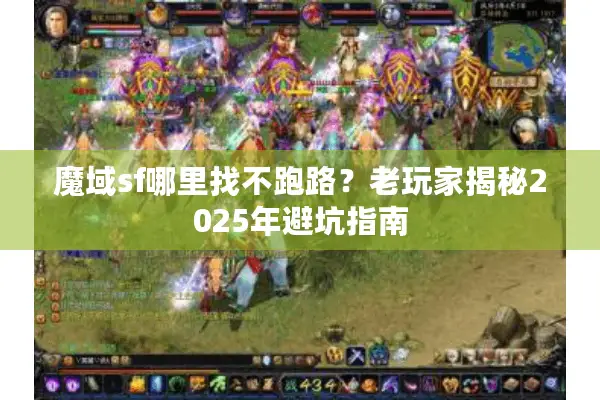 魔域sf哪里找不跑路？老玩家揭秘2025年避坑指南