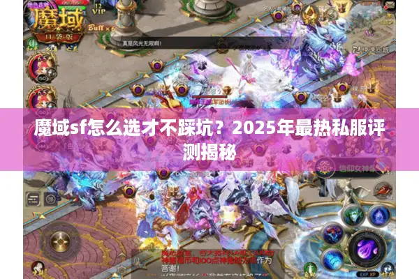 魔域sf怎么选才不踩坑？2025年最热私服评测揭秘