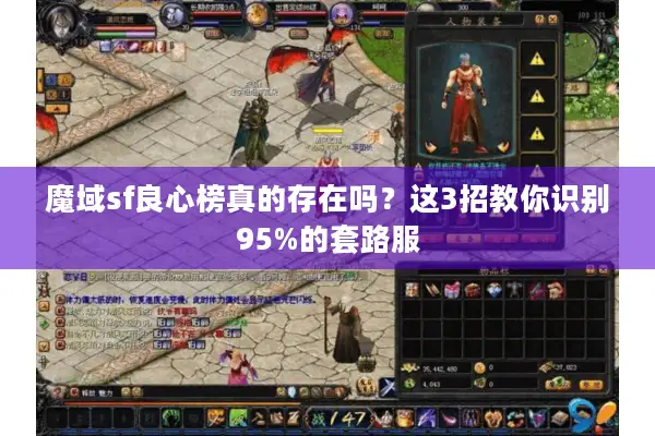 魔域sf良心榜真的存在吗?这3招教你识别95%的套路服 魔域sf良心榜真的存在吗?这3招教你识别95%的套路服