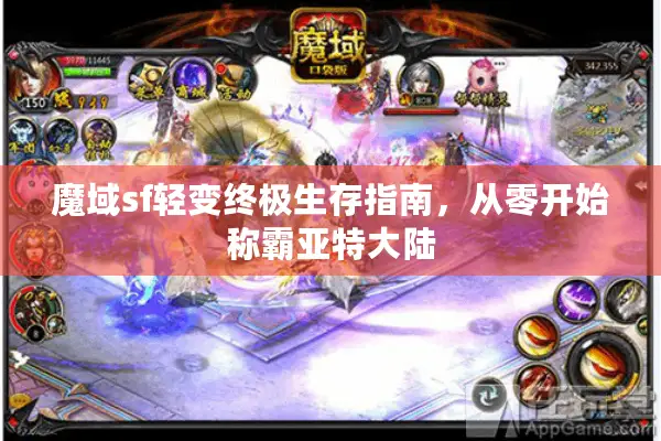 魔域sf轻变终极生存指南,从零开始称霸亚特大陆 魔域sf轻变终极生存指南,从零开始称霸亚特大陆