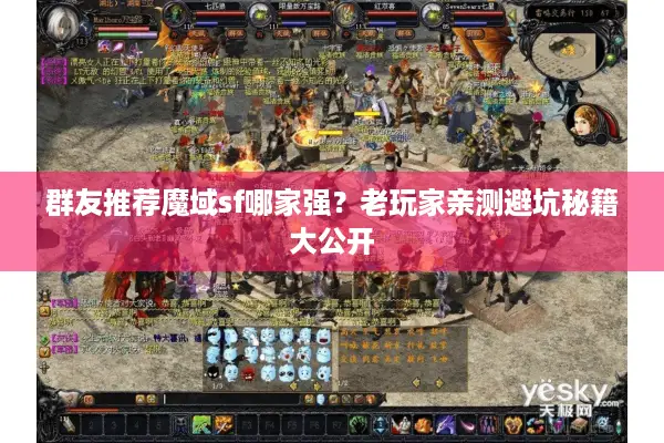 群友推荐魔域sf哪家强？老玩家亲测避坑秘籍大公开
