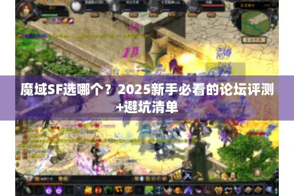 魔域SF选哪个？2025新手必看的论坛评测+避坑清单