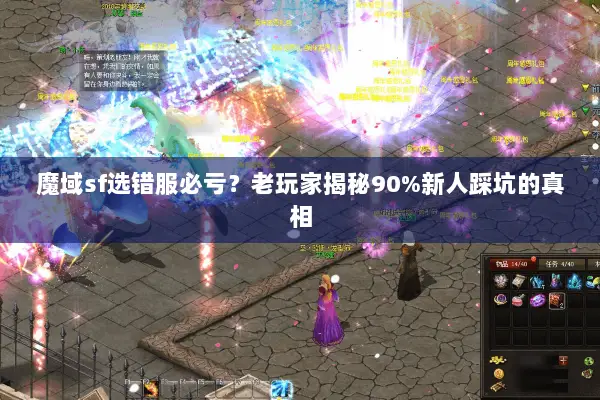 魔域sf选错服必亏？老玩家揭秘90%新人踩坑的真相