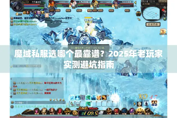 魔域私服选哪个最靠谱？2025年老玩家实测避坑指南