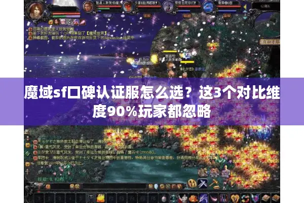 魔域sf口碑认证服怎么选?这3个对比维度90%玩家都忽略 魔域sf口碑认证服怎么选?这3个对比维度90%玩家都忽略
