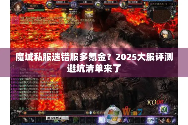 魔域私服选错服多氪金？2025大服评测避坑清单来了