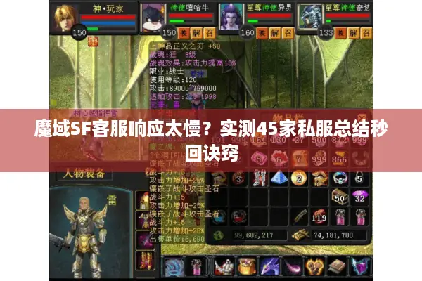 魔域SF客服响应太慢？实测45家私服总结秒回诀窍