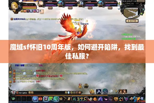 魔域sf怀旧10周年版,如何避开陷阱,找到最佳私服? 魔域sf怀旧10周年版,如何避开陷阱,找到最佳私服?
