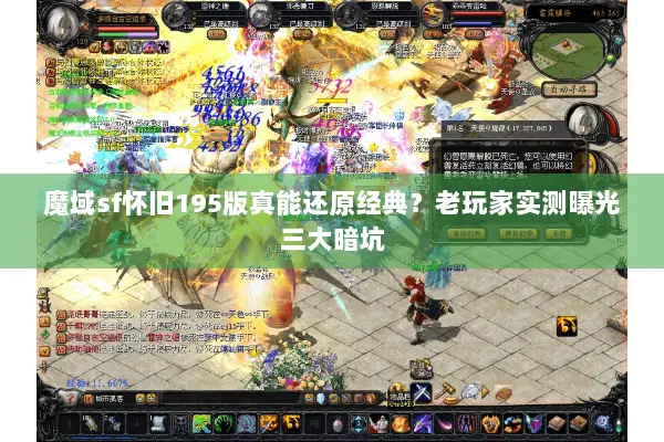 魔域sf怀旧195版真能还原经典？老玩家实测曝光三大暗坑