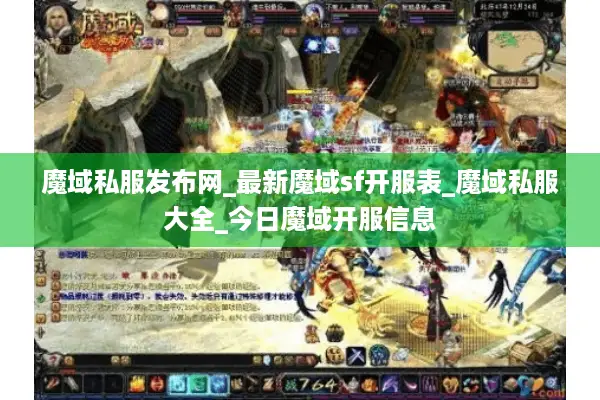 魔域私服发布网_最新魔域sf开服表_魔域私服大全_今日魔域开服信息