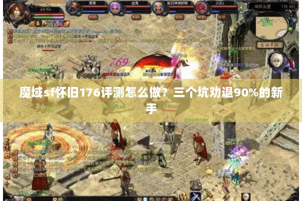 魔域sf怀旧176评测怎么做？三个坑劝退90%的新手