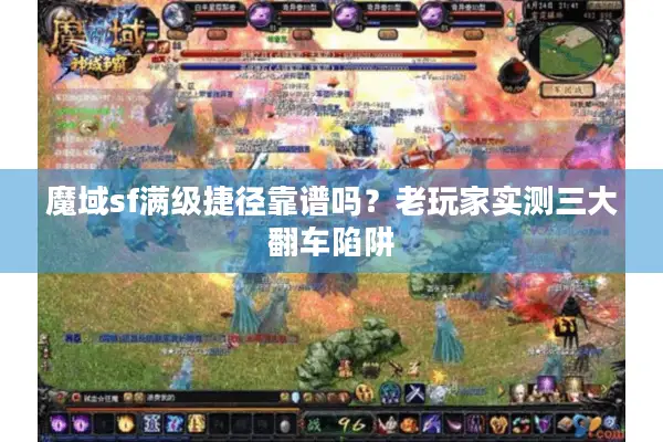 魔域sf满级捷径靠谱吗？老玩家实测三大翻车陷阱