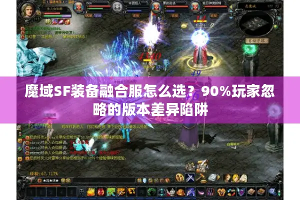 魔域SF装备融合服怎么选？90%玩家忽略的版本差异陷阱