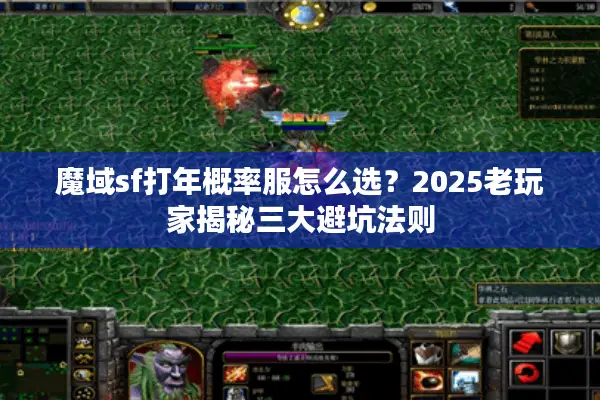 魔域sf打年概率服怎么选？2025老玩家揭秘三大避坑法则