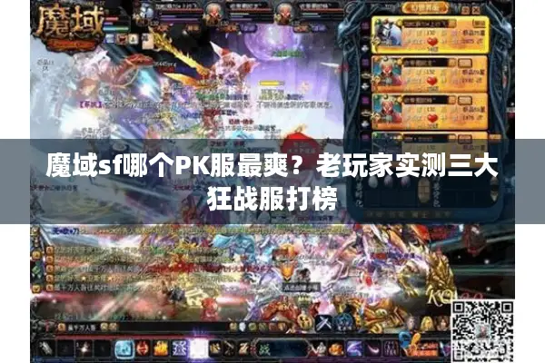 魔域sf哪个PK服最爽?老玩家实测三大狂战服打榜 魔域sf哪个PK服最爽?老玩家实测三大狂战服打榜