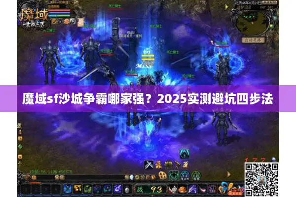魔域sf沙城争霸哪家强？2025实测避坑四步法