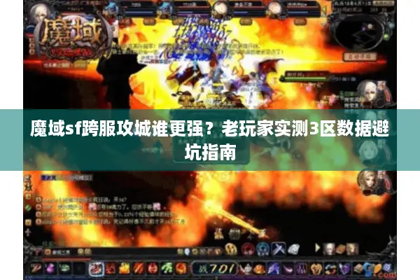 魔域sf跨服攻城谁更强？老玩家实测3区数据避坑指南
