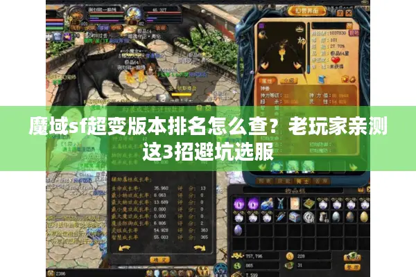 魔域sf超变版本排名怎么查？老玩家亲测这3招避坑选服