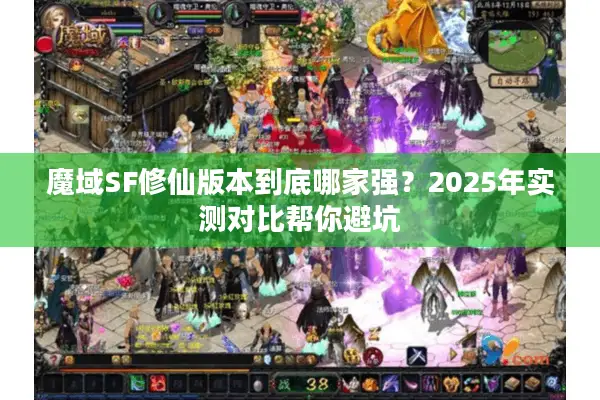魔域SF修仙版本到底哪家强？2025年实测对比帮你避坑