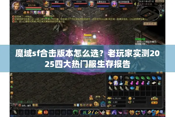 魔域sf合击版本怎么选?老玩家实测2025四大热门服生存报告 魔域sf合击版本怎么选?老玩家实测2025四大热门服生存报告