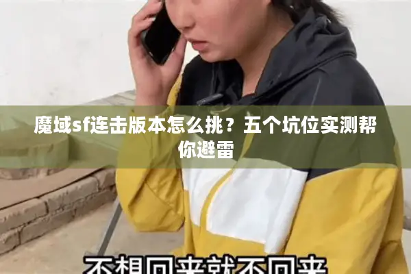 魔域sf连击版本怎么挑？五个坑位实测帮你避雷