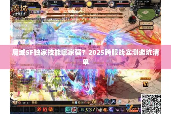 魔域SF独家技能哪家强?2025跨服战实测避坑清单 魔域SF独家技能哪家强?2025跨服战实测避坑清单