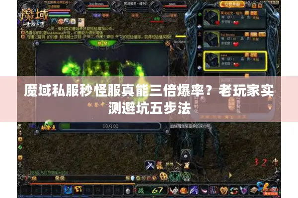 魔域私服秒怪服真能三倍爆率？老玩家实测避坑五步法