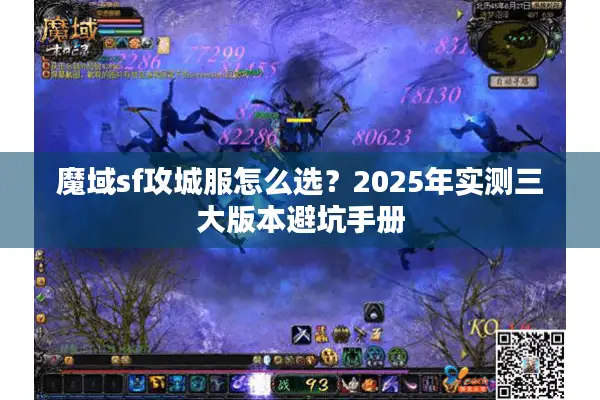魔域sf攻城服怎么选？2025年实测三大版本避坑手册