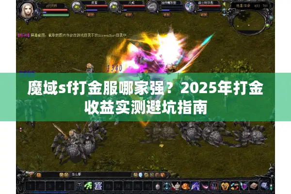 魔域sf打金服哪家强？2025年打金收益实测避坑指南