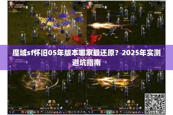 魔域sf怀旧05年版本哪家最还原？2025年实测避坑指南