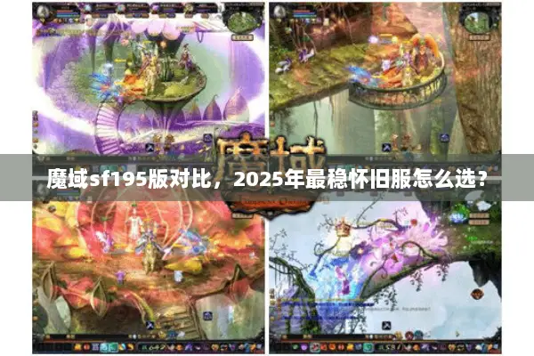 魔域sf195版对比，2025年最稳怀旧服怎么选？
