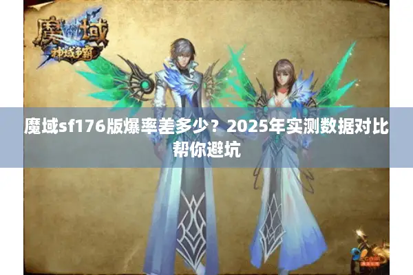 魔域sf176版爆率差多少？2025年实测数据对比帮你避坑