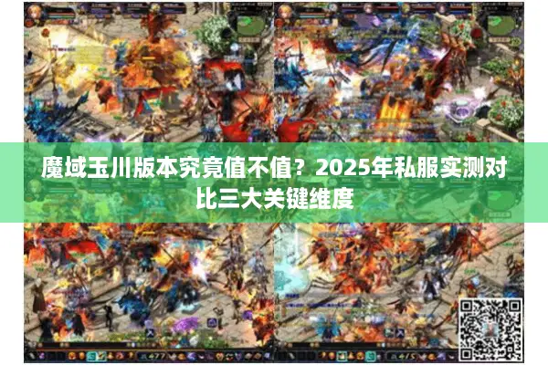 魔域玉川版本究竟值不值？2025年私服实测对比三大关键维度