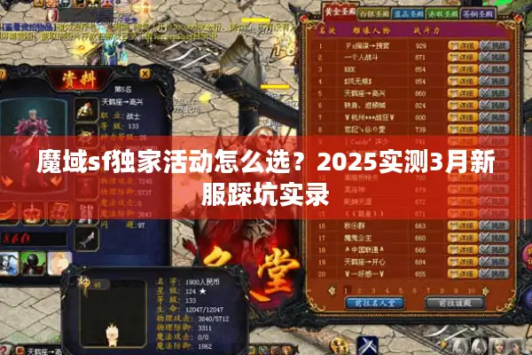 魔域sf独家活动怎么选？2025实测3月新服踩坑实录