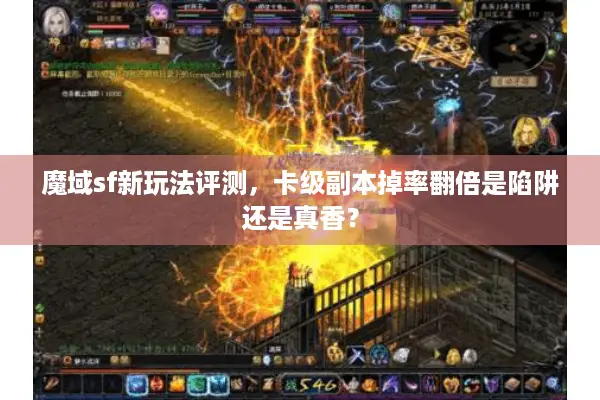 魔域sf新玩法评测,卡级副本掉率翻倍是陷阱还是真香? 魔域sf新玩法评测,卡级副本掉率翻倍是陷阱还是真香?
