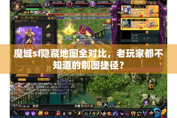 魔域sf隐藏地图全对比，老玩家都不知道的刷图捷径？