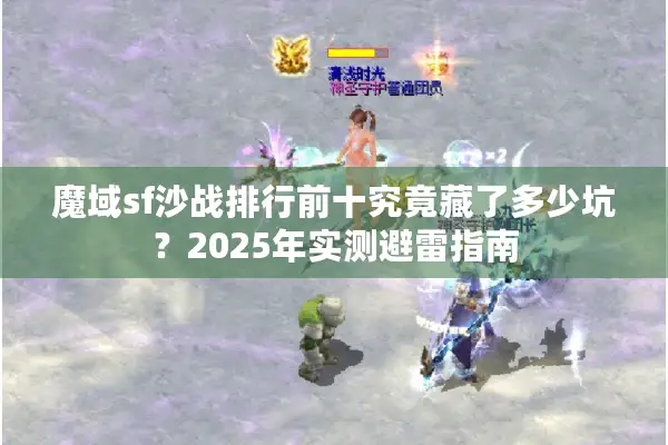 魔域sf沙战排行前十究竟藏了多少坑？2025年实测避雷指南