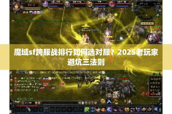 魔域sf跨服战排行如何选对服？2025老玩家避坑三法则