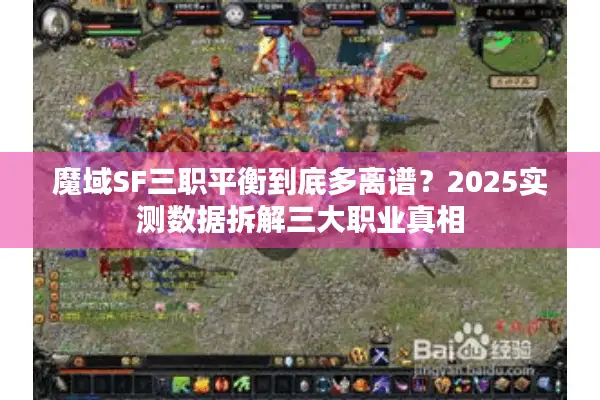 魔域SF三职平衡到底多离谱？2025实测数据拆解三大职业真相