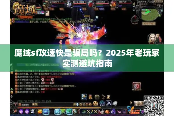 魔域sf攻速快是骗局吗？2025年老玩家实测避坑指南