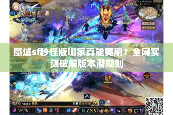 魔域sf秒怪版哪家真能爽刷？全网实测破解版本潜规则