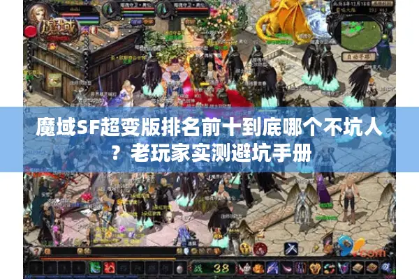 魔域SF超变版排名前十到底哪个不坑人？老玩家实测避坑手册