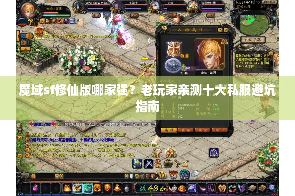 魔域sf修仙版哪家强？老玩家亲测十大私服避坑指南