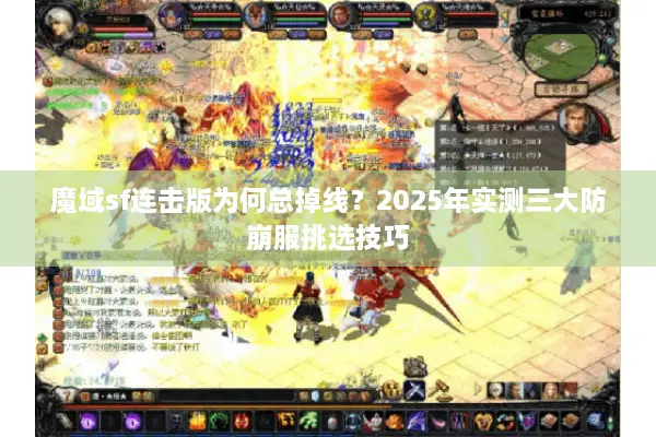 魔域sf连击版为何总掉线？2025年实测三大防崩服挑选技巧