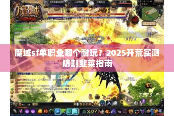 魔域sf单职业哪个耐玩？2025开荒实测防割韭菜指南