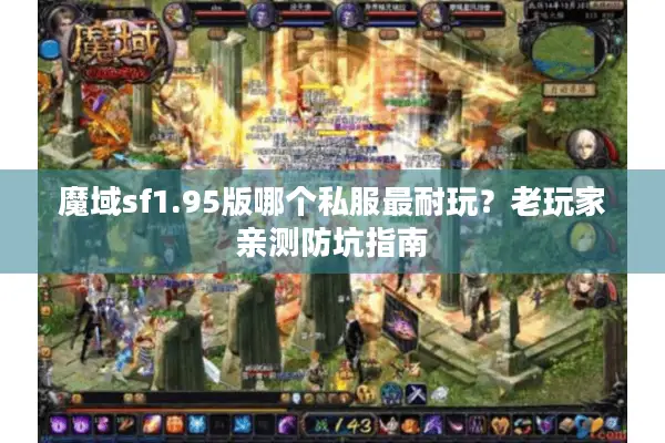 魔域sf1.95版哪个私服最耐玩？老玩家亲测防坑指南